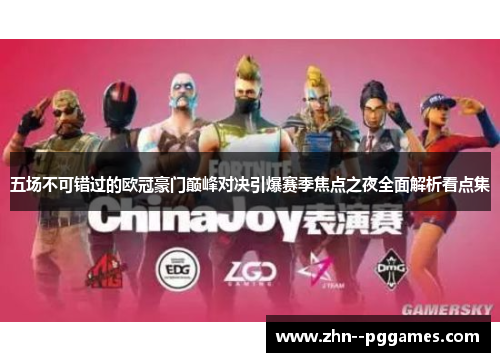 五场不可错过的欧冠豪门巅峰对决引爆赛季焦点之夜全面解析看点集 五场不可错过的欧冠豪门巅峰对决引爆赛季焦点之夜全面解析看点集