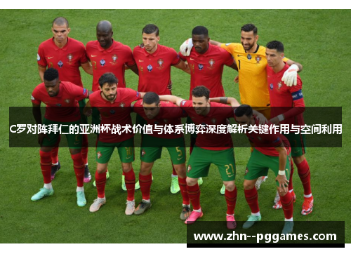 C罗对阵拜仁的亚洲杯战术价值与体系博弈深度解析关键作用与空间利用