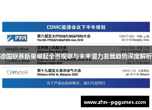 德国联赛新星崛起全景观察与未来潜力发展趋势深度解析 德国联赛新星崛起全景观察与未来潜力发展趋势深度解析
