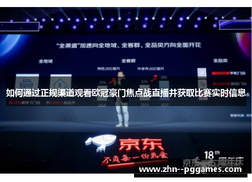 如何通过正规渠道观看欧冠豪门焦点战直播并获取比赛实时信息 如何通过正规渠道观看欧冠豪门焦点战直播并获取比赛实时信息