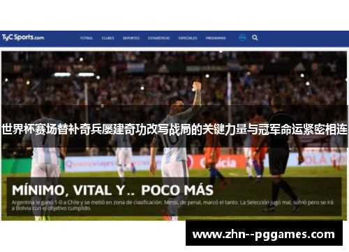 世界杯赛场替补奇兵屡建奇功改写战局的关键力量与冠军命运紧密相连 世界杯赛场替补奇兵屡建奇功改写战局的关键力量与冠军命运紧密相连