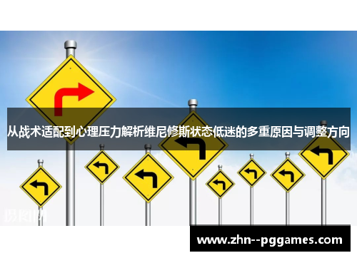 从战术适配到心理压力解析维尼修斯状态低迷的多重原因与调整方向 从战术适配到心理压力解析维尼修斯状态低迷的多重原因与调整方向