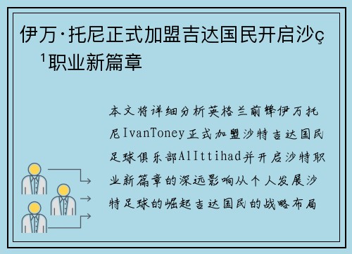 伊万·托尼正式加盟吉达国民开启沙特职业新篇章