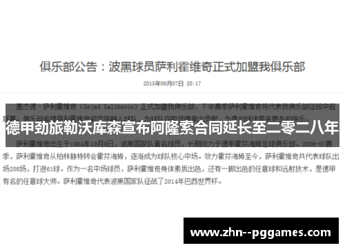 德甲劲旅勒沃库森宣布阿隆索合同延长至二零二八年 德甲劲旅勒沃库森宣布阿隆索合同延长至二零二八年