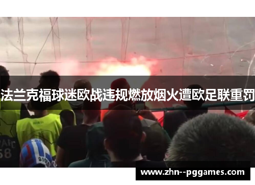 法兰克福球迷欧战违规燃放烟火遭欧足联重罚