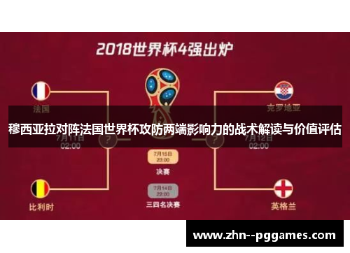 穆西亚拉对阵法国世界杯攻防两端影响力的战术解读与价值评估