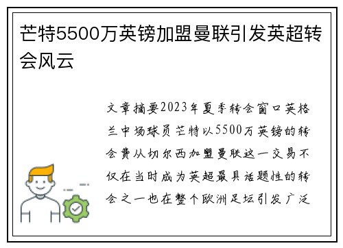 芒特5500万英镑加盟曼联引发英超转会风云 芒特5500万英镑加盟曼联引发英超转会风云