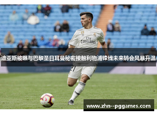 迪亚斯被曝与巴黎圣日耳曼秘密接触利物浦锋线未来转会风暴升温