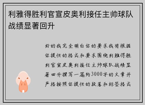 利雅得胜利官宣皮奥利接任主帅球队战绩显著回升