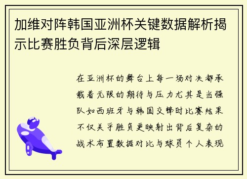 加维对阵韩国亚洲杯关键数据解析揭示比赛胜负背后深层逻辑 加维对阵韩国亚洲杯关键数据解析揭示比赛胜负背后深层逻辑