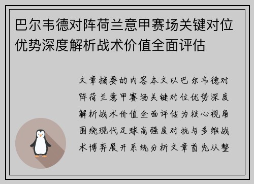 巴尔韦德对阵荷兰意甲赛场关键对位优势深度解析战术价值全面评估 巴尔韦德对阵荷兰意甲赛场关键对位优势深度解析战术价值全面评估