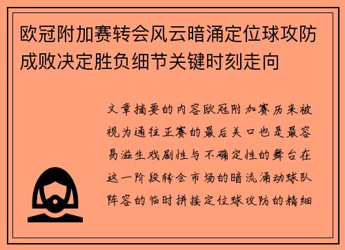 欧冠附加赛转会风云暗涌定位球攻防成败决定胜负细节关键时刻走向 欧冠附加赛转会风云暗涌定位球攻防成败决定胜负细节关键时刻走向