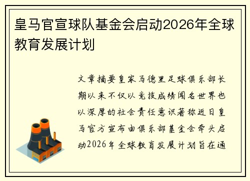 皇马官宣球队基金会启动2026年全球教育发展计划