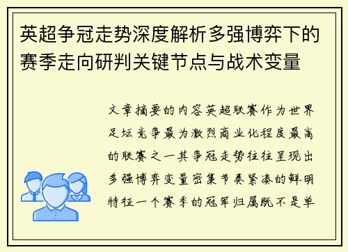 英超争冠走势深度解析多强博弈下的赛季走向研判关键节点与战术变量