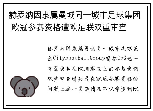 赫罗纳因隶属曼城同一城市足球集团 欧冠参赛资格遭欧足联双重审查