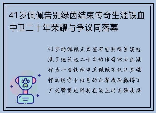 41岁佩佩告别绿茵结束传奇生涯铁血中卫二十年荣耀与争议同落幕 41岁佩佩告别绿茵结束传奇生涯铁血中卫二十年荣耀与争议同落幕