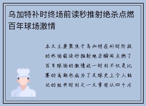乌加特补时终场前读秒推射绝杀点燃百年球场激情 乌加特补时终场前读秒推射绝杀点燃百年球场激情