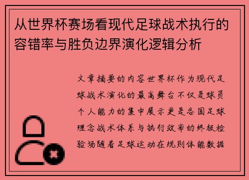 从世界杯赛场看现代足球战术执行的容错率与胜负边界演化逻辑分析 从世界杯赛场看现代足球战术执行的容错率与胜负边界演化逻辑分析