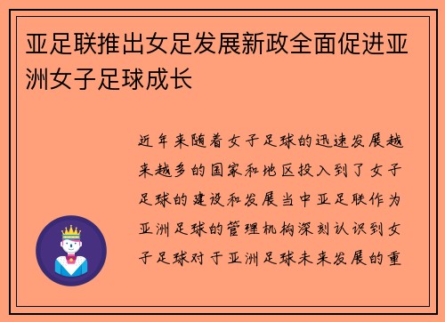 亚足联推出女足发展新政全面促进亚洲女子足球成长 亚足联推出女足发展新政全面促进亚洲女子足球成长