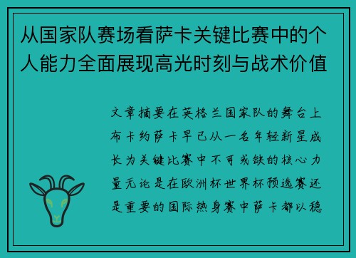 从国家队赛场看萨卡关键比赛中的个人能力全面展现高光时刻与战术价值