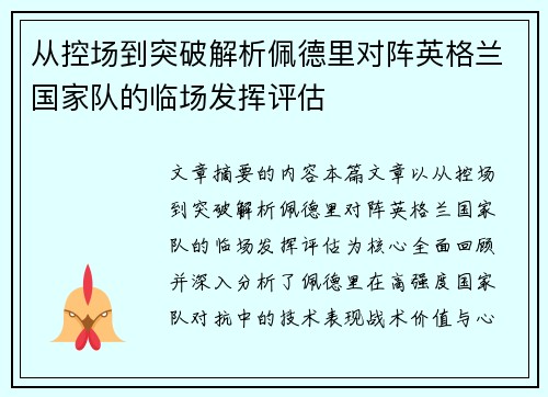 从控场到突破解析佩德里对阵英格兰国家队的临场发挥评估 从控场到突破解析佩德里对阵英格兰国家队的临场发挥评估