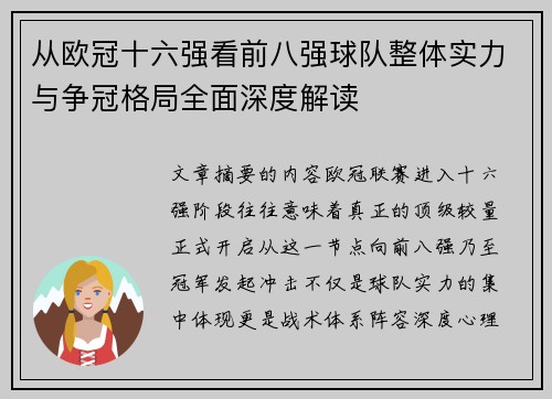 从欧冠十六强看前八强球队整体实力与争冠格局全面深度解读
