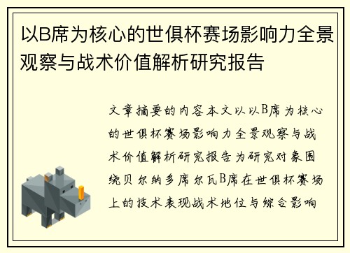 以B席为核心的世俱杯赛场影响力全景观察与战术价值解析研究报告