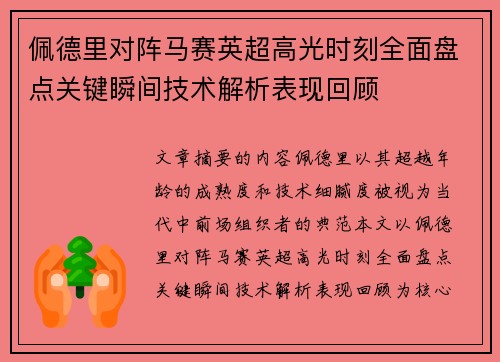 佩德里对阵马赛英超高光时刻全面盘点关键瞬间技术解析表现回顾