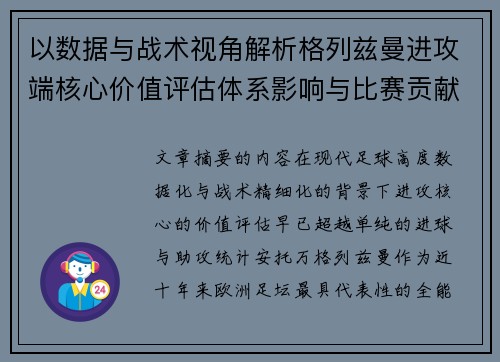 以数据与战术视角解析格列兹曼进攻端核心价值评估体系影响与比赛贡献