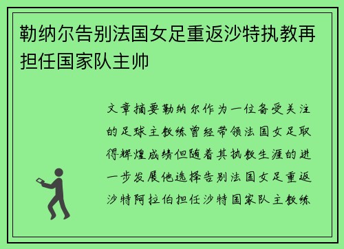 勒纳尔告别法国女足重返沙特执教再担任国家队主帅