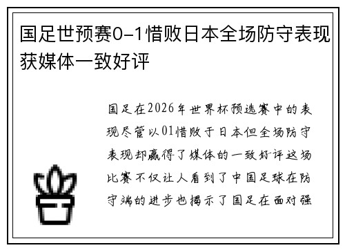国足世预赛0-1惜败日本全场防守表现获媒体一致好评