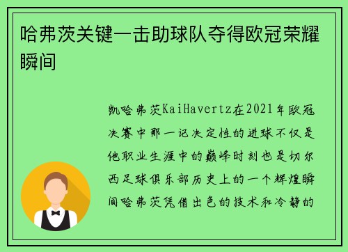 哈弗茨关键一击助球队夺得欧冠荣耀瞬间