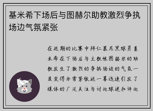 基米希下场后与图赫尔助教激烈争执场边气氛紧张 基米希下场后与图赫尔助教激烈争执场边气氛紧张