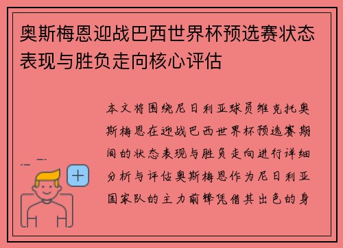 奥斯梅恩迎战巴西世界杯预选赛状态表现与胜负走向核心评估