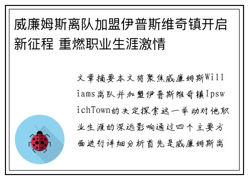 威廉姆斯离队加盟伊普斯维奇镇开启新征程 重燃职业生涯激情