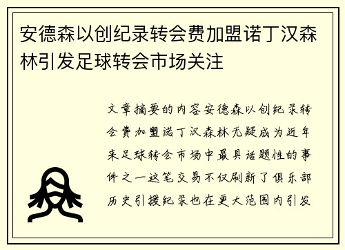 安德森以创纪录转会费加盟诺丁汉森林引发足球转会市场关注 安德森以创纪录转会费加盟诺丁汉森林引发足球转会市场关注