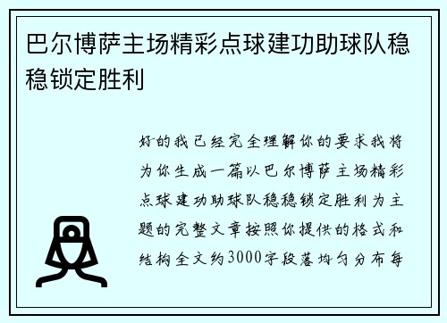 巴尔博萨主场精彩点球建功助球队稳稳锁定胜利 巴尔博萨主场精彩点球建功助球队稳稳锁定胜利