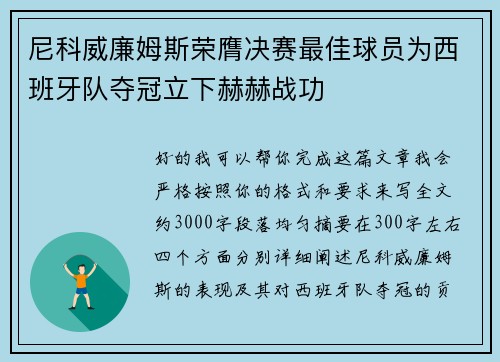 尼科威廉姆斯荣膺决赛最佳球员为西班牙队夺冠立下赫赫战功