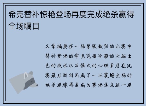 希克替补惊艳登场再度完成绝杀赢得全场瞩目