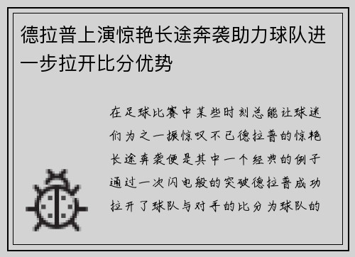 德拉普上演惊艳长途奔袭助力球队进一步拉开比分优势 德拉普上演惊艳长途奔袭助力球队进一步拉开比分优势