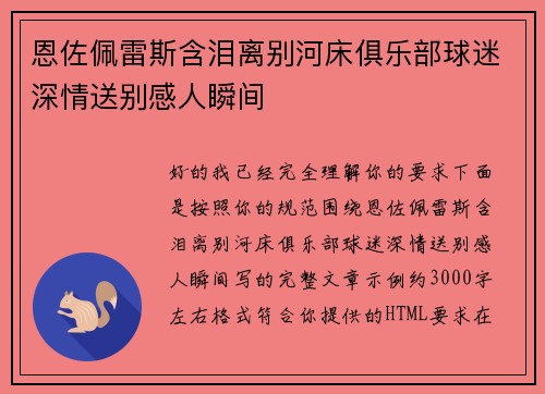 恩佐佩雷斯含泪离别河床俱乐部球迷深情送别感人瞬间