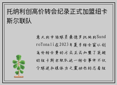 托纳利创高价转会纪录正式加盟纽卡斯尔联队 托纳利创高价转会纪录正式加盟纽卡斯尔联队