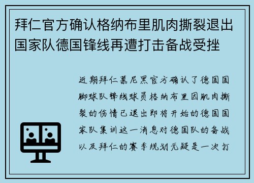 拜仁官方确认格纳布里肌肉撕裂退出国家队德国锋线再遭打击备战受挫 拜仁官方确认格纳布里肌肉撕裂退出国家队德国锋线再遭打击备战受挫