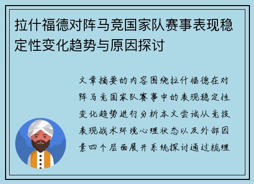 拉什福德对阵马竞国家队赛事表现稳定性变化趋势与原因探讨 拉什福德对阵马竞国家队赛事表现稳定性变化趋势与原因探讨