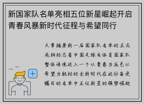 新国家队名单亮相五位新星崛起开启青春风暴新时代征程与希望同行