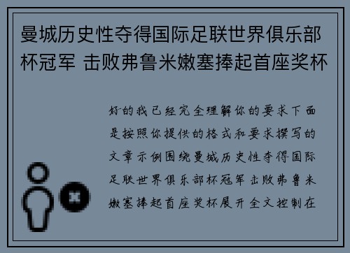 曼城历史性夺得国际足联世界俱乐部杯冠军 击败弗鲁米嫩塞捧起首座奖杯 曼城历史性夺得国际足联世界俱乐部杯冠军 击败弗鲁米嫩塞捧起首座奖杯
