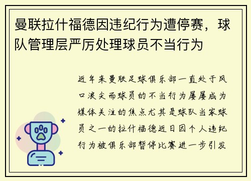 曼联拉什福德因违纪行为遭停赛，球队管理层严厉处理球员不当行为