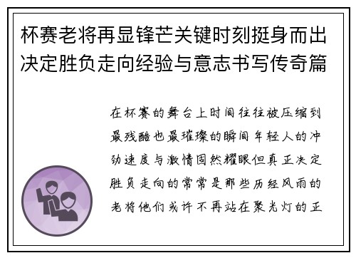杯赛老将再显锋芒关键时刻挺身而出决定胜负走向经验与意志书写传奇篇章 杯赛老将再显锋芒关键时刻挺身而出决定胜负走向经验与意志书写传奇篇章