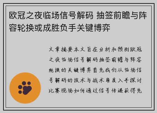 欧冠之夜临场信号解码 抽签前瞻与阵容轮换或成胜负手关键博弈 欧冠之夜临场信号解码 抽签前瞻与阵容轮换或成胜负手关键博弈