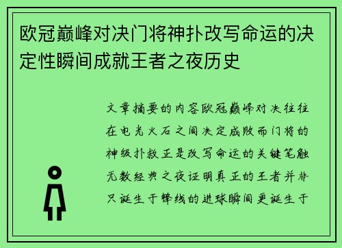 欧冠巅峰对决门将神扑改写命运的决定性瞬间成就王者之夜历史 欧冠巅峰对决门将神扑改写命运的决定性瞬间成就王者之夜历史